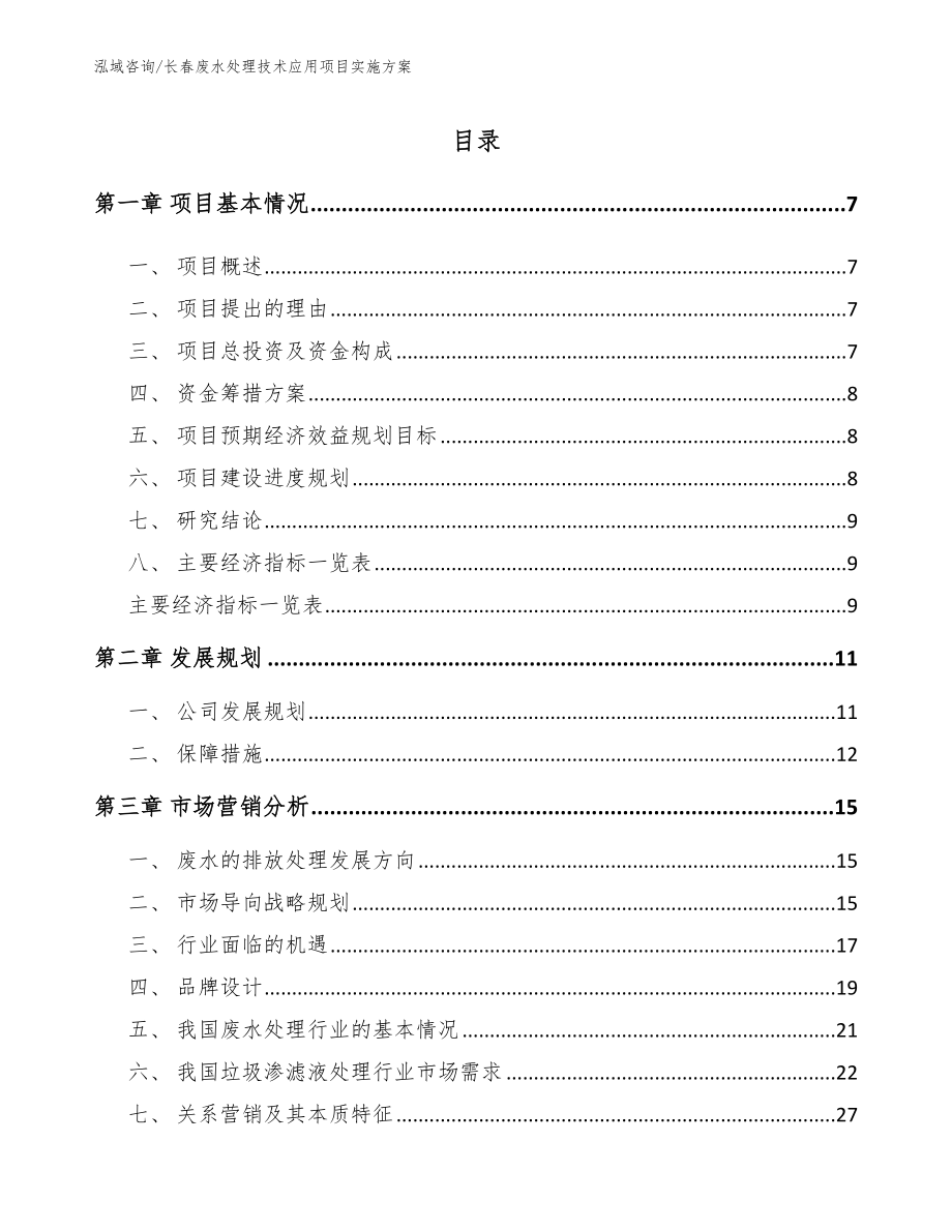 长春废水处理技术应用项目实施方案【范文参考】_第2页