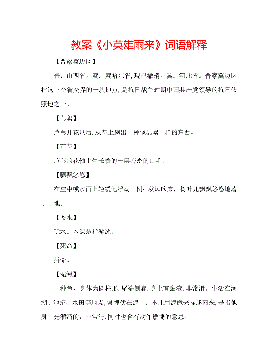 教案小英雄雨来词语解释_第1页