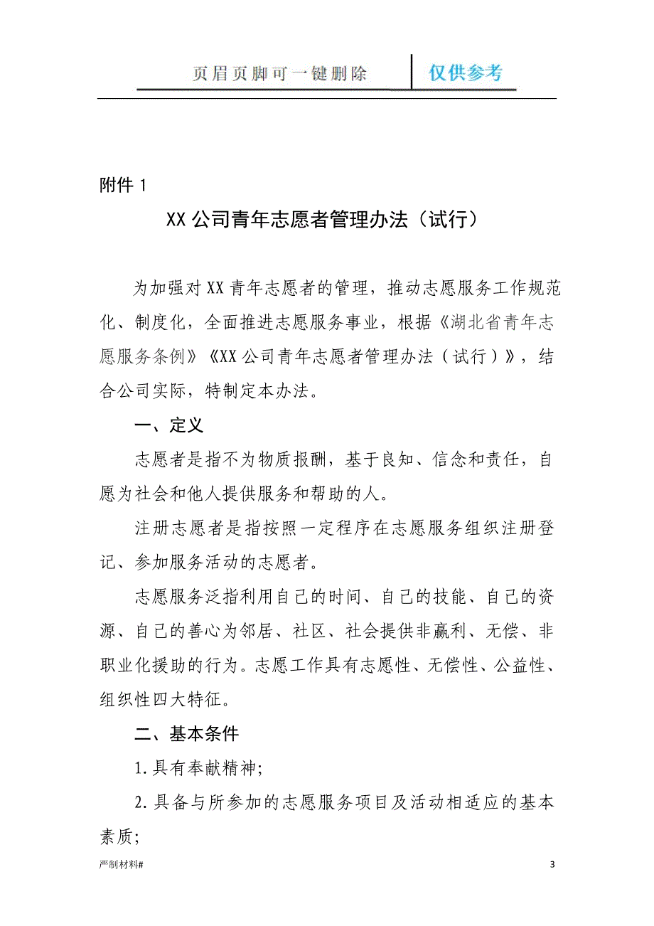 关于成立“青春XX”志愿者服务队及招募青年志愿者的通知[知识材料]_第3页