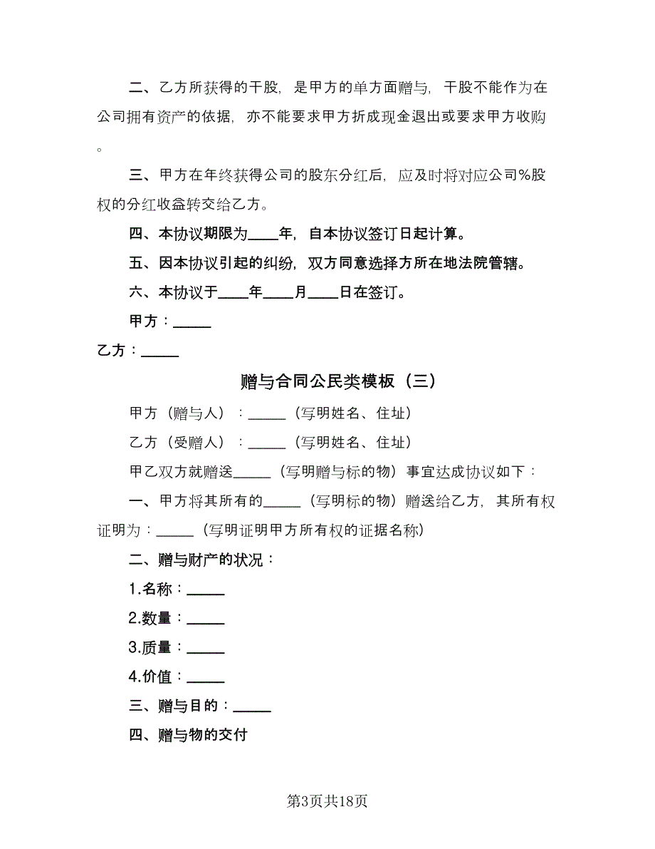 赠与合同公民类模板（7篇）_第3页