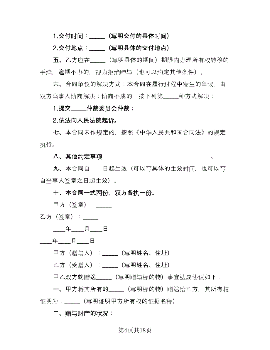 赠与合同公民类模板（7篇）_第4页