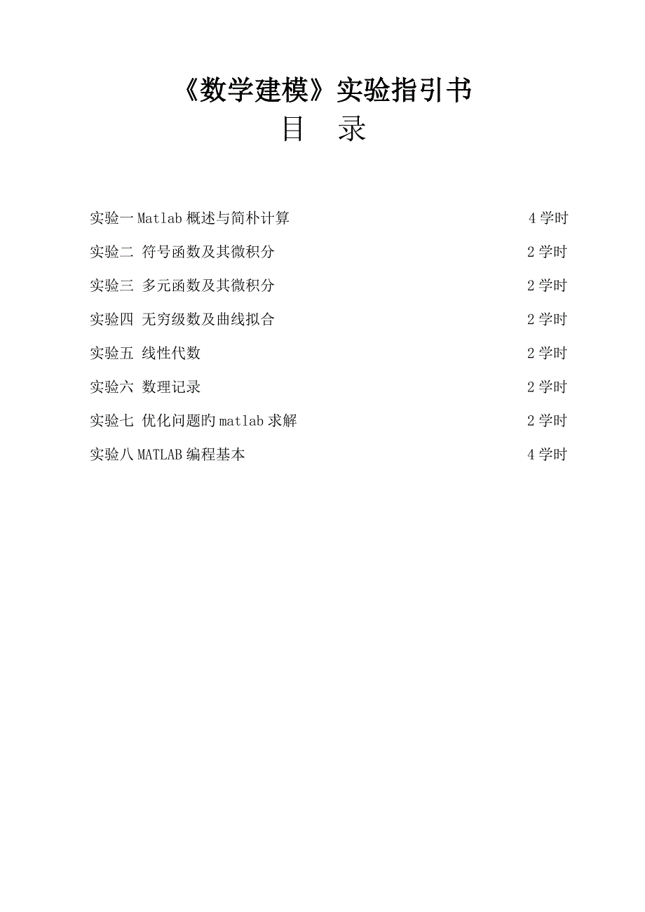 数学建模试验基础指导书_第1页