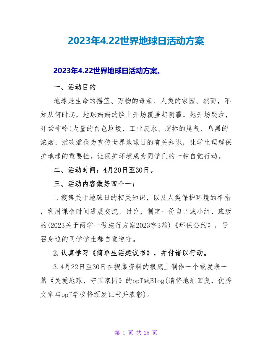 2023年4.22世界地球日活动方案.doc_第1页