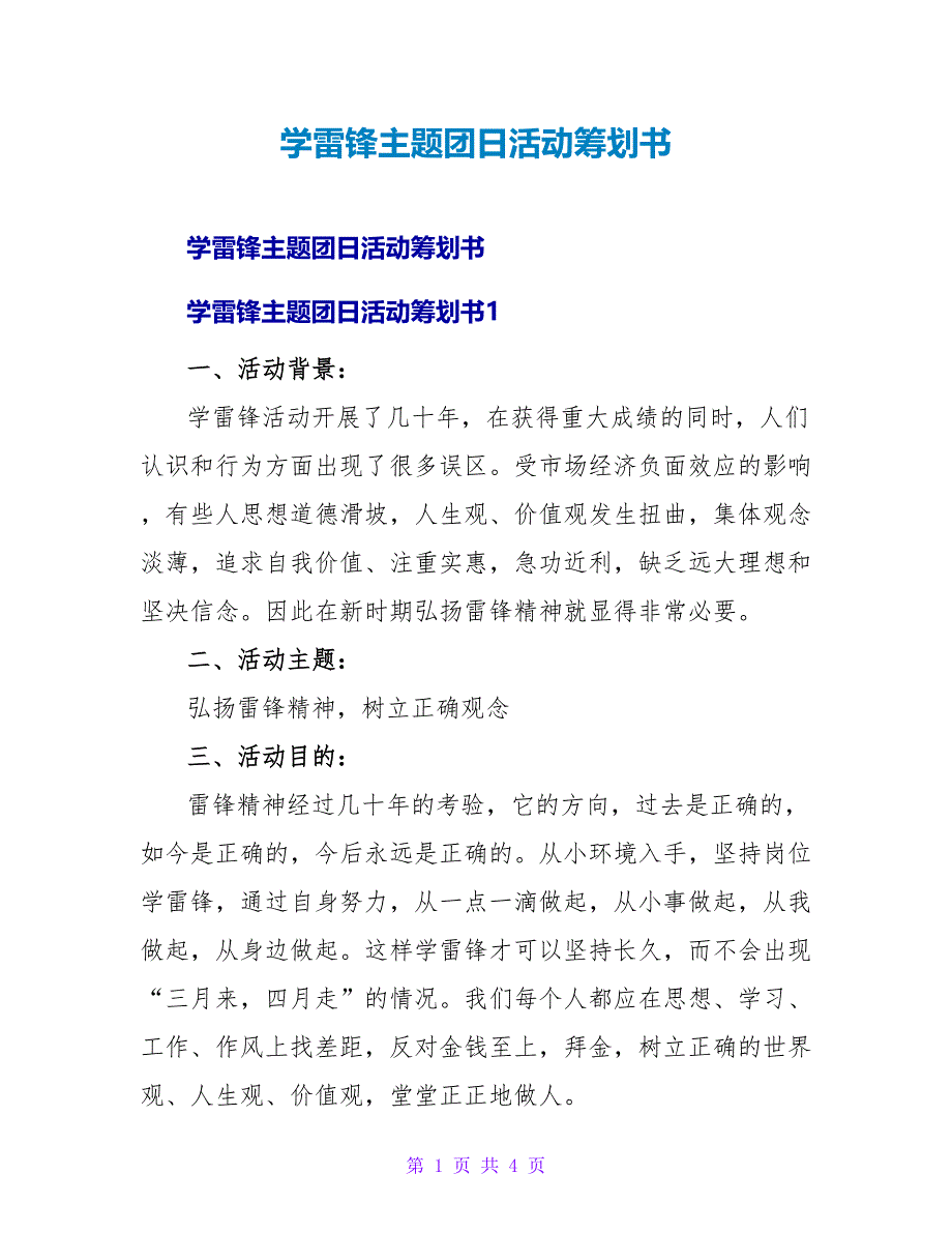 学雷锋主题团日活动策划书.doc_第1页