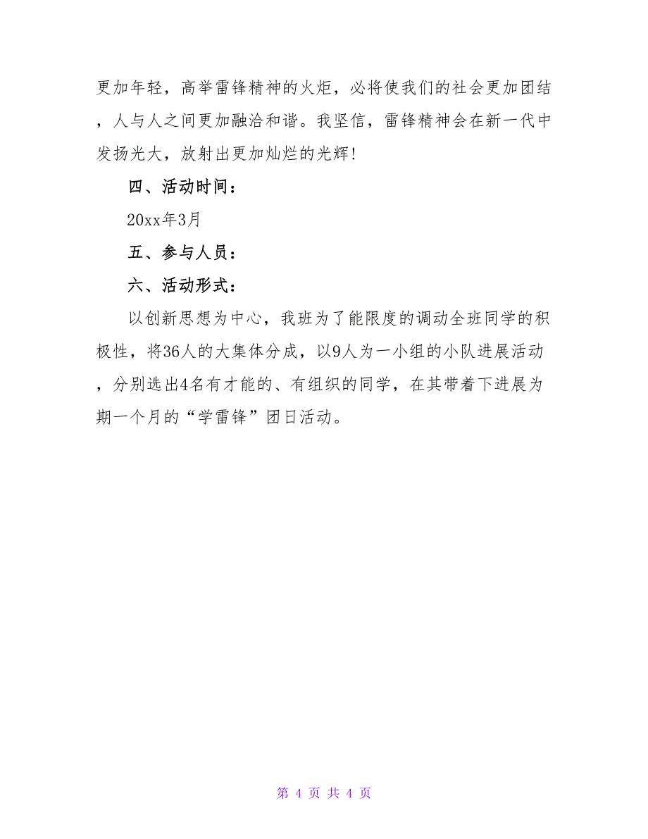 学雷锋主题团日活动策划书.doc_第4页