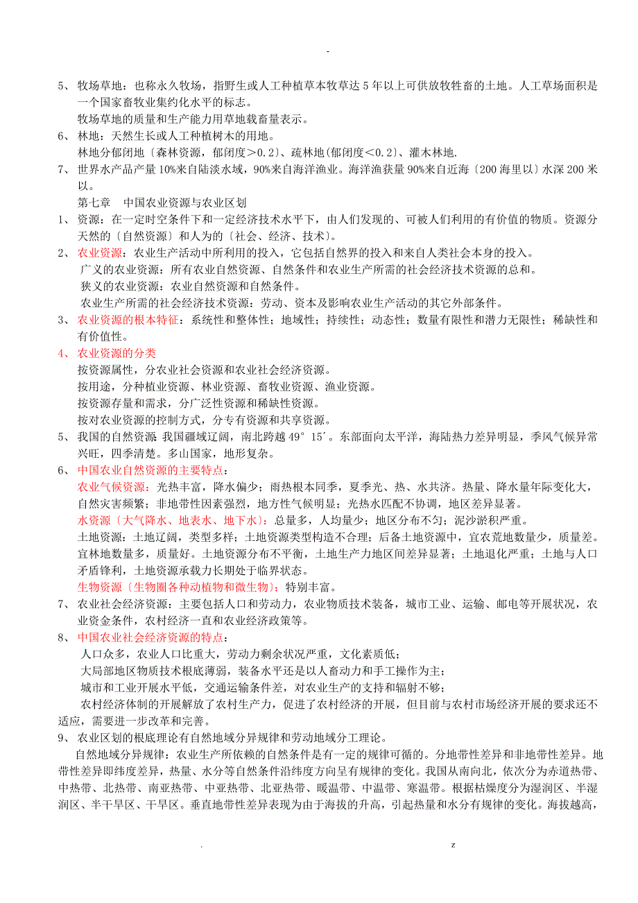 农业概论复习资料_第4页