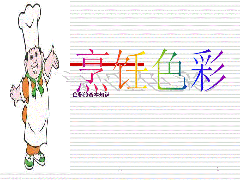 烹饪色彩ppt课件_第1页