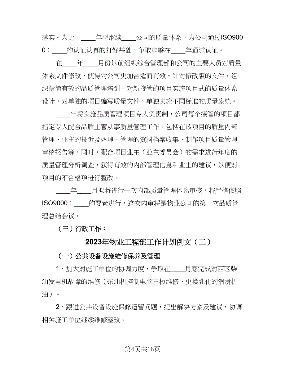 2023年物业工程部工作计划例文（4篇）.doc_第4页