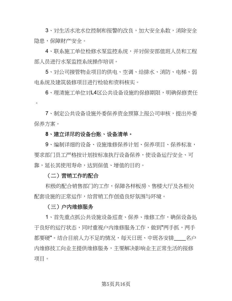 2023年物业工程部工作计划例文（4篇）.doc_第5页