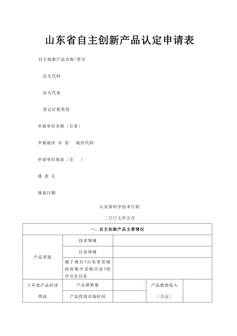 山东省自主创新产品认定申请表_第1页