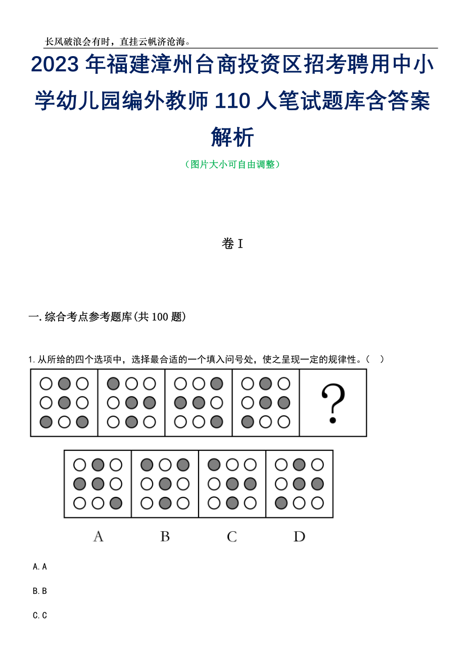 2023年福建漳州台商投资区招考聘用中小学幼儿园编外教师110人笔试题库含答案详解析_第1页