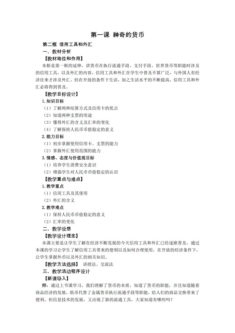 第一课第二框信用工具和外汇教学设计(教育精品)_第1页