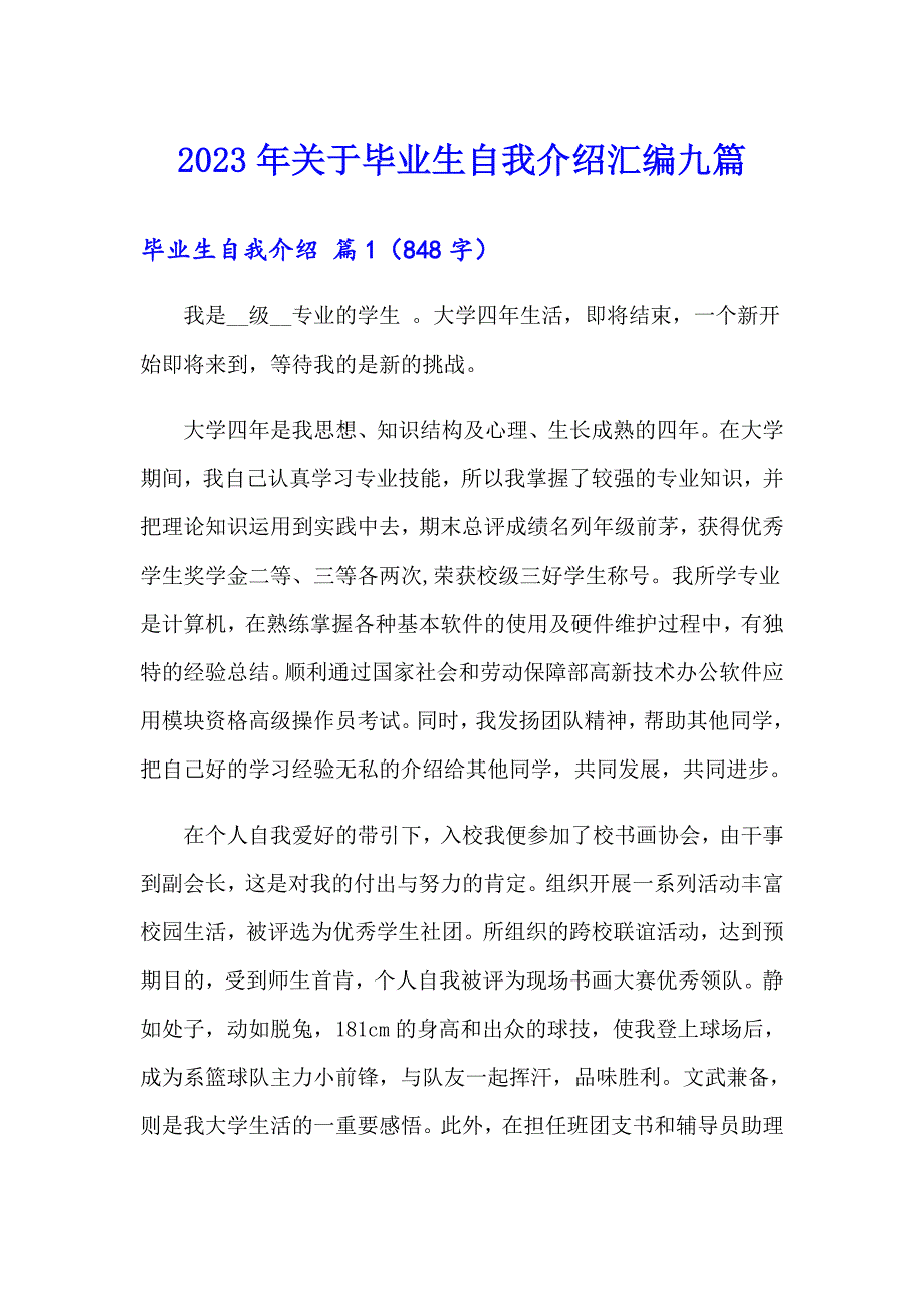 2023年关于毕业生自我介绍汇编九篇_第1页