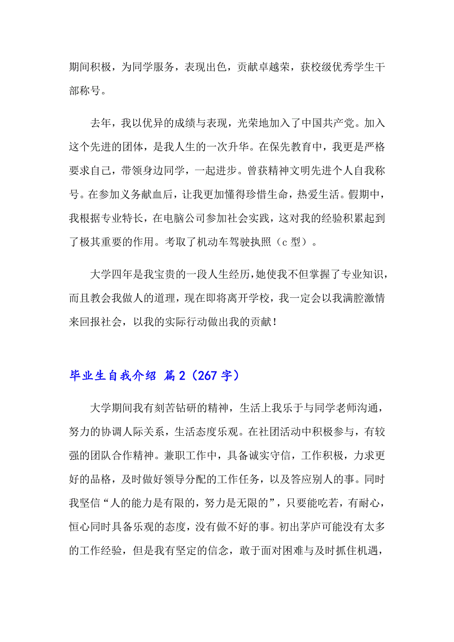 2023年关于毕业生自我介绍汇编九篇_第2页