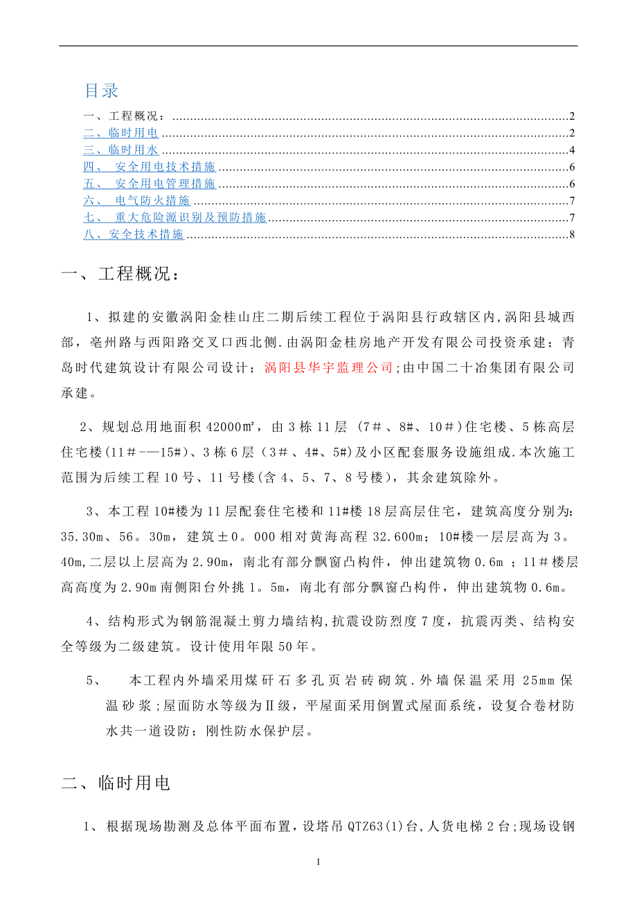 工地临时用水用电施工方案_第1页