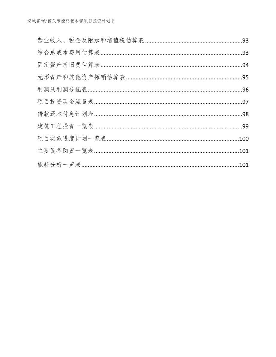 韶关节能铝包木窗项目投资计划书【范文模板】_第5页