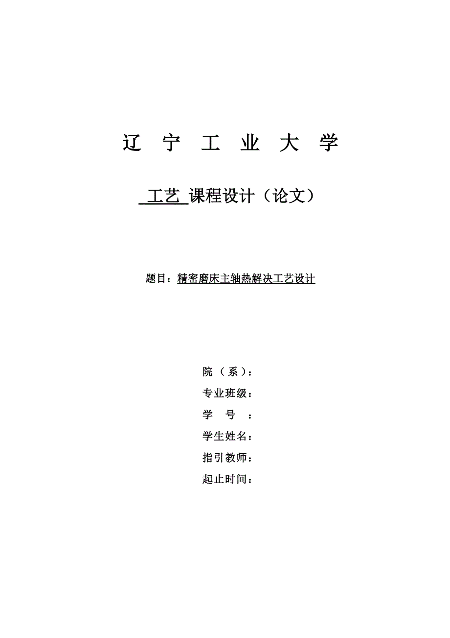 精密磨床主轴热处理标准工艺设计培训课程_第1页