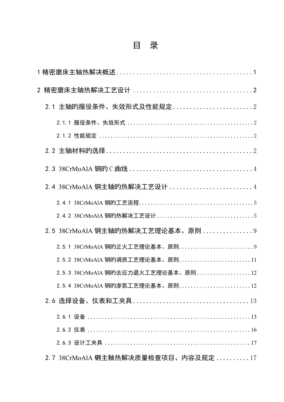 精密磨床主轴热处理标准工艺设计培训课程_第3页