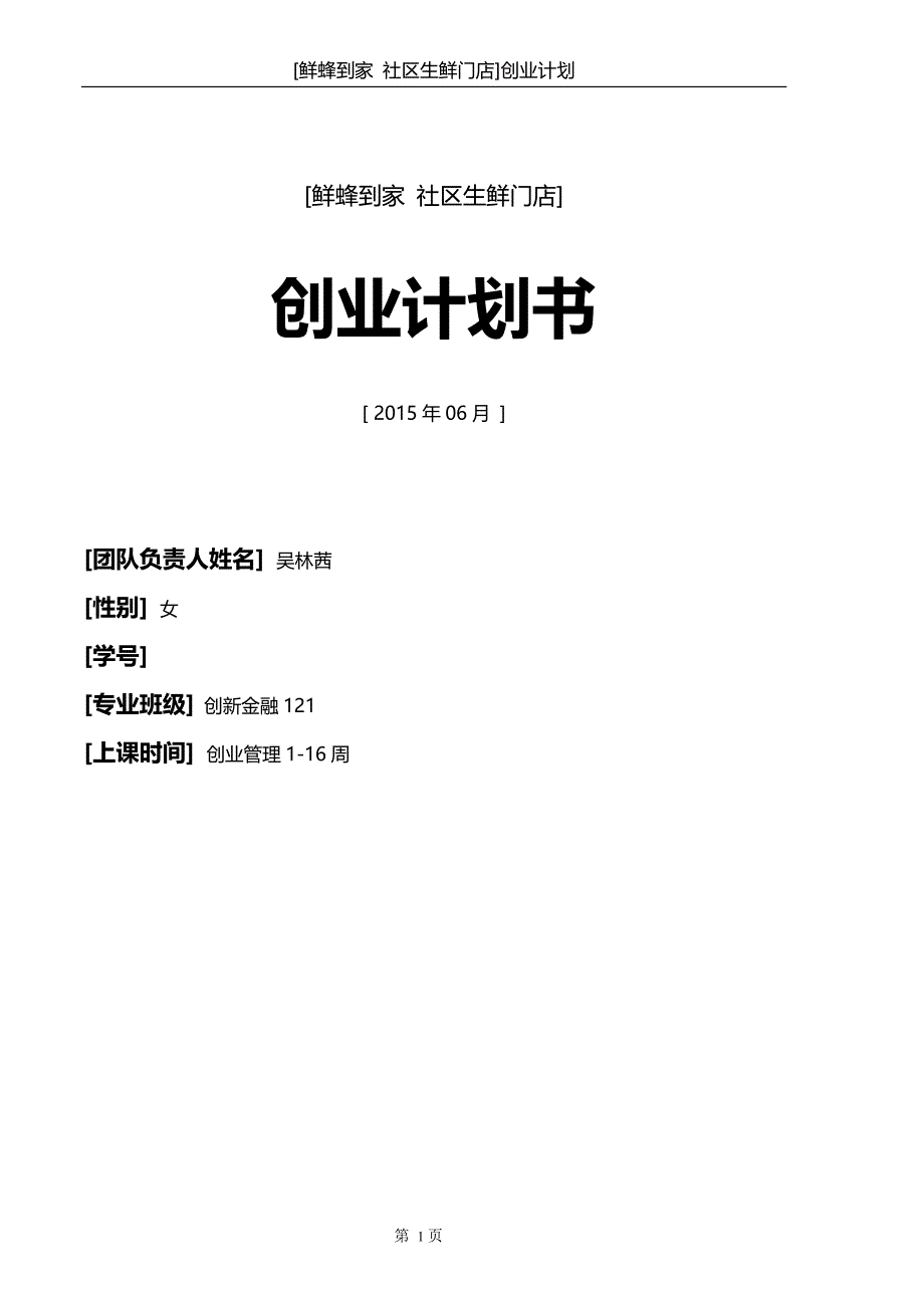 生鲜门店创业计划书.doc_第1页