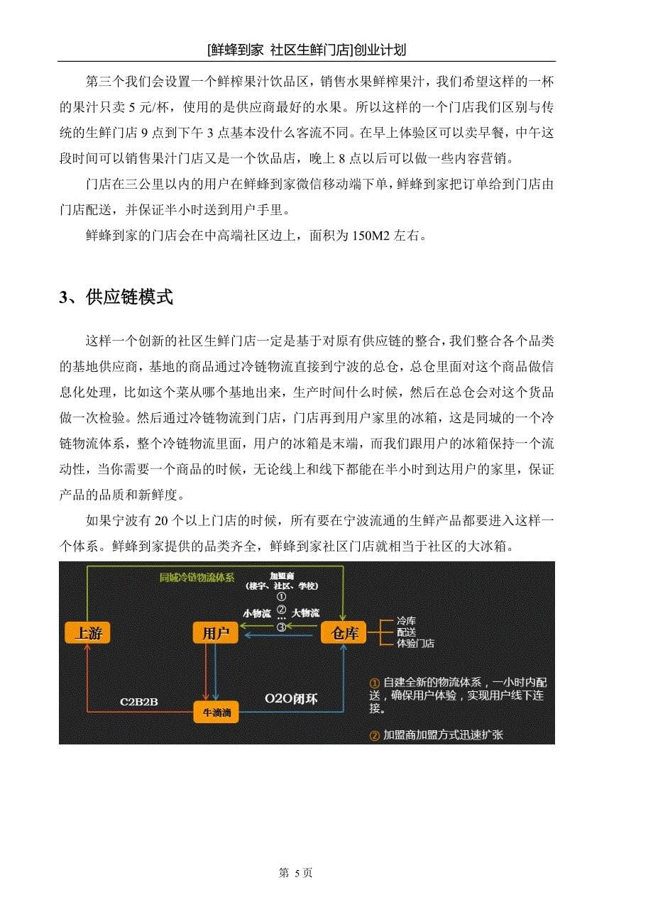 生鲜门店创业计划书.doc_第5页