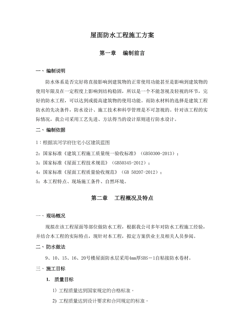 (完整word版)屋面防水工程施工方案(DOC 16页)_第3页