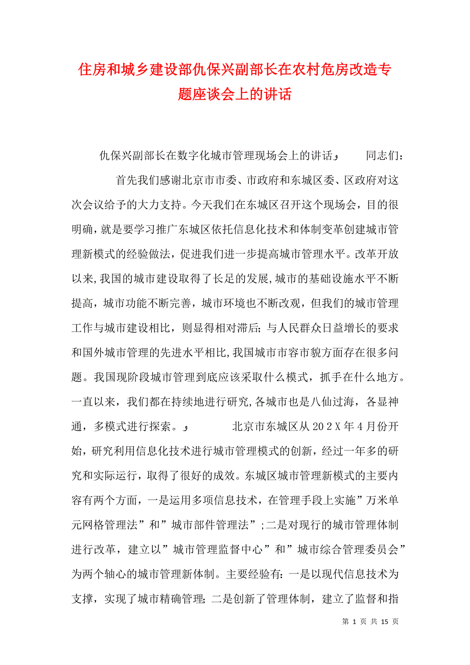 住房和城乡建设部仇保兴副部长在农村危房改造专题座谈会上的讲话_第1页