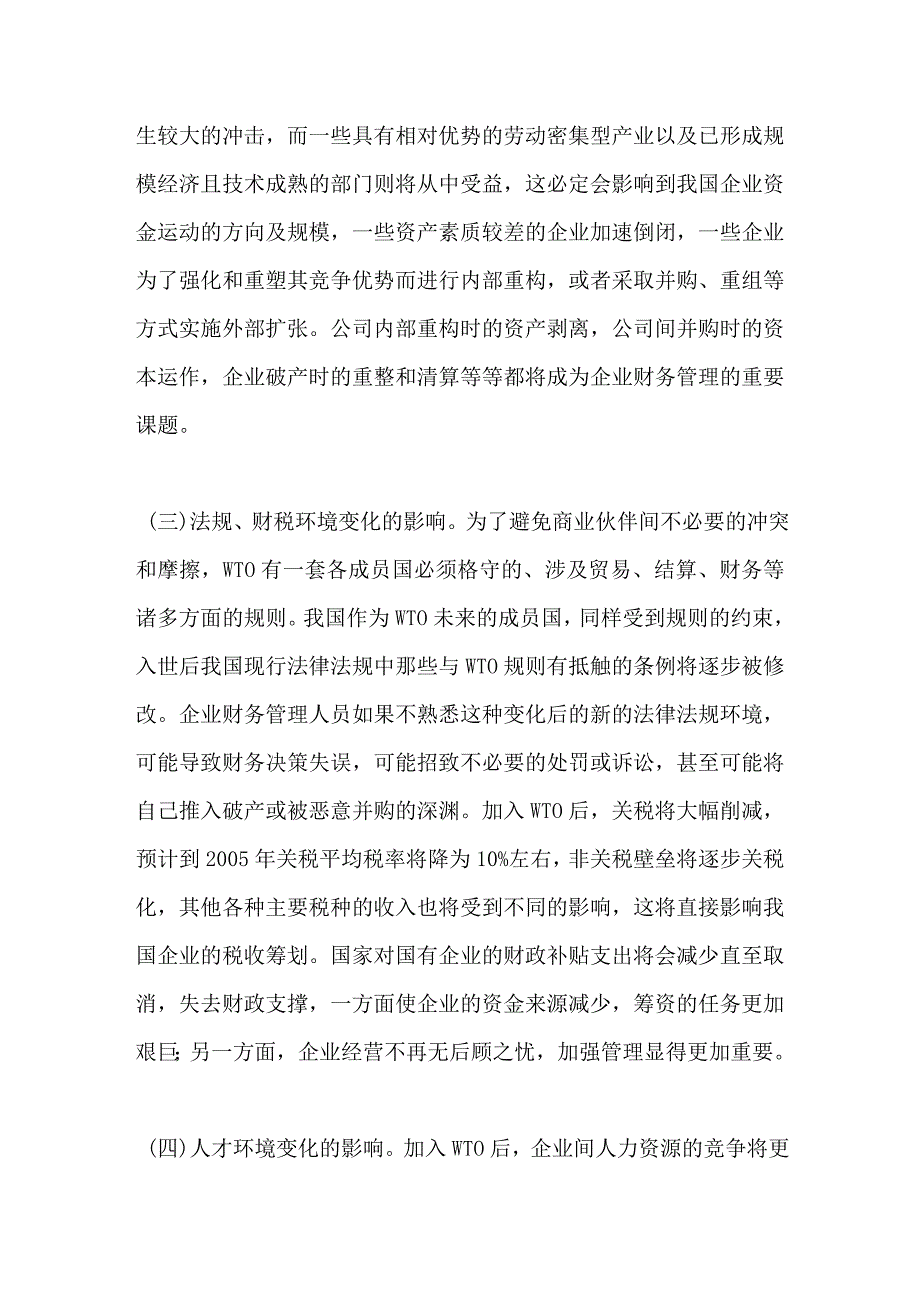 WTO与企业财务管理_第3页