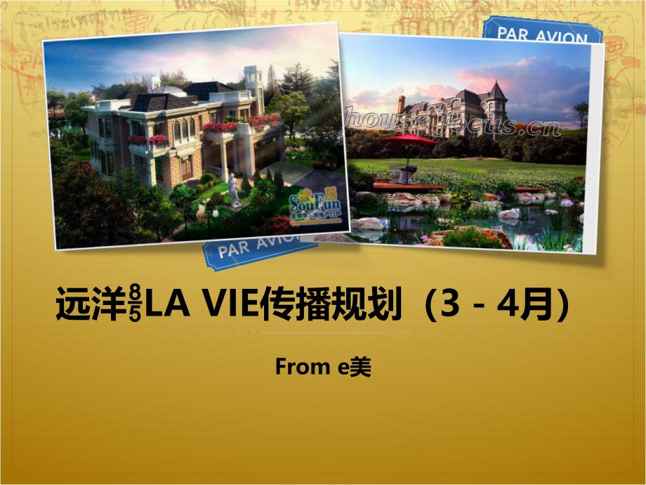 远洋地产LA-VIE3-4月传播规划_第1页