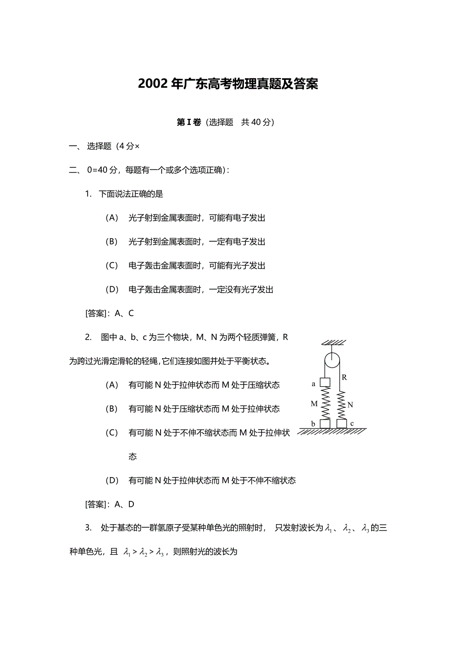 2002年广东高考物理试卷真题及答案 .doc_第1页