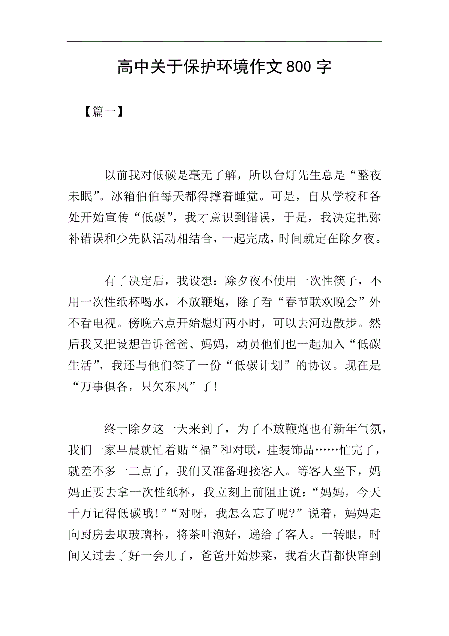 高中关于保护环境作文800字.doc_第1页