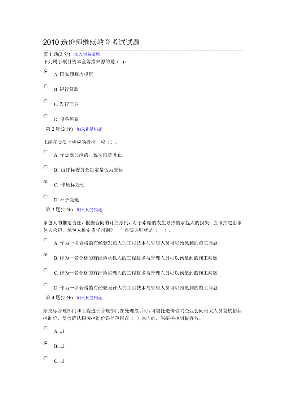 2010造价师继续教育考试试题及答案_第1页