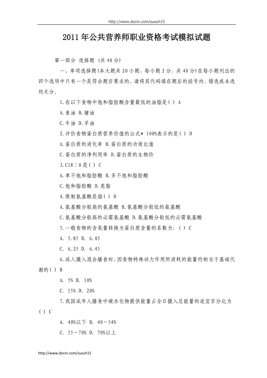 公共营养师职业资格考试模拟试题_第1页