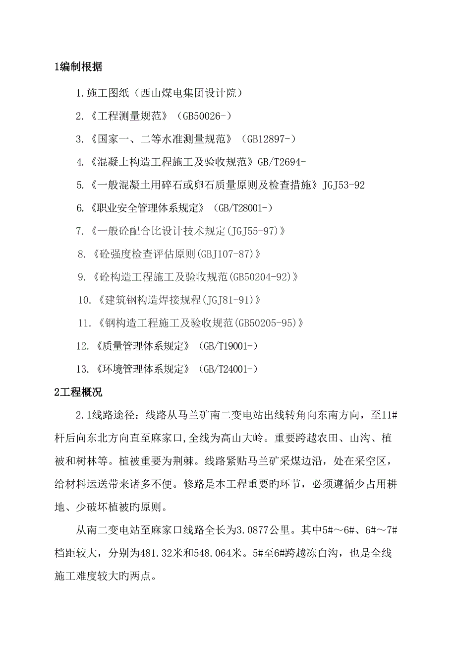 35KV供电线路抢修关键工程_第4页