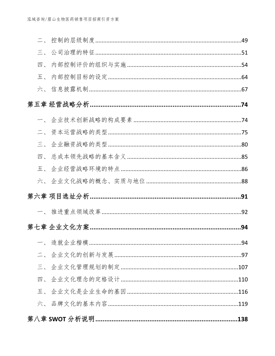 眉山生物医药销售项目招商引资方案（范文模板）_第4页