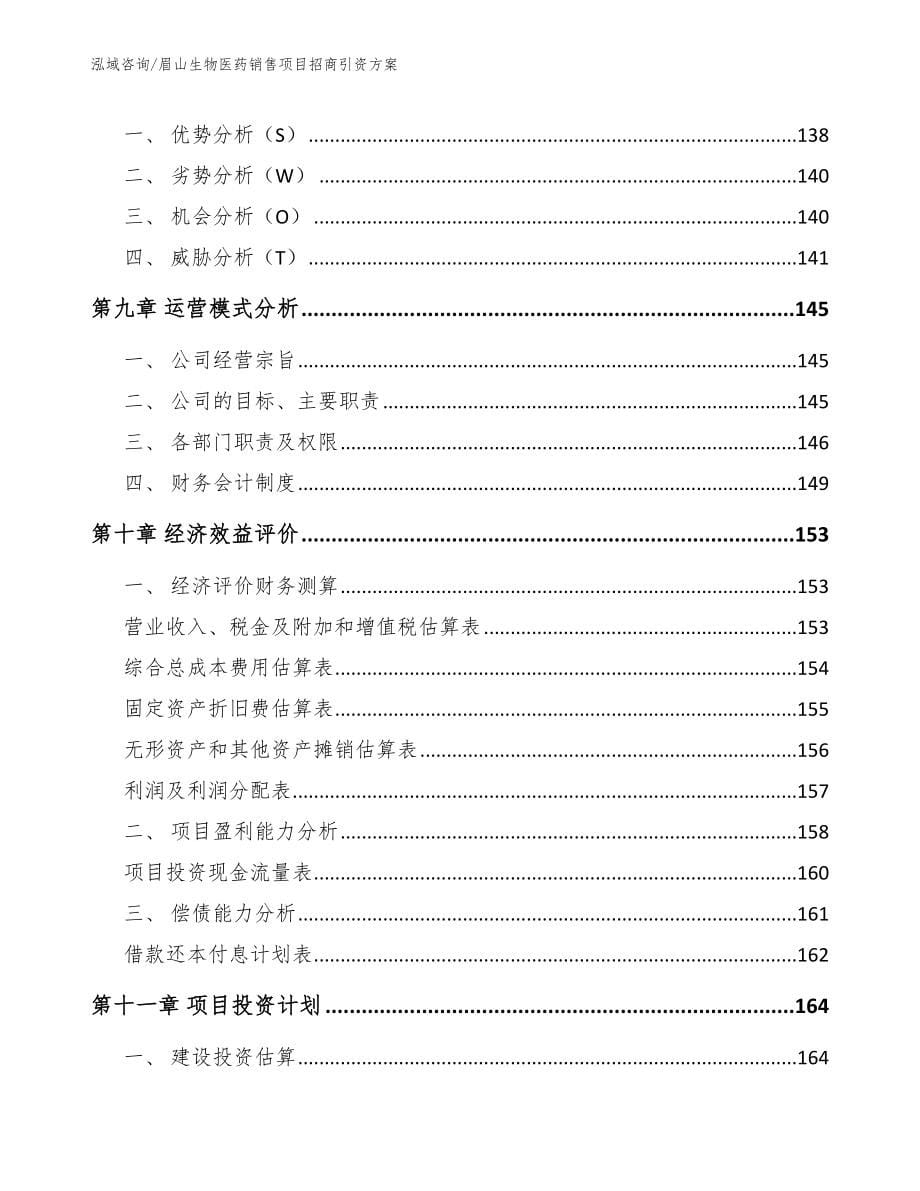 眉山生物医药销售项目招商引资方案（范文模板）_第5页