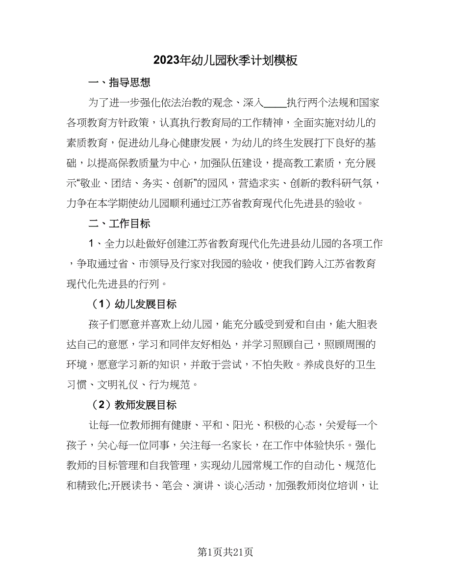 2023年幼儿园秋季计划模板（六篇）_第1页