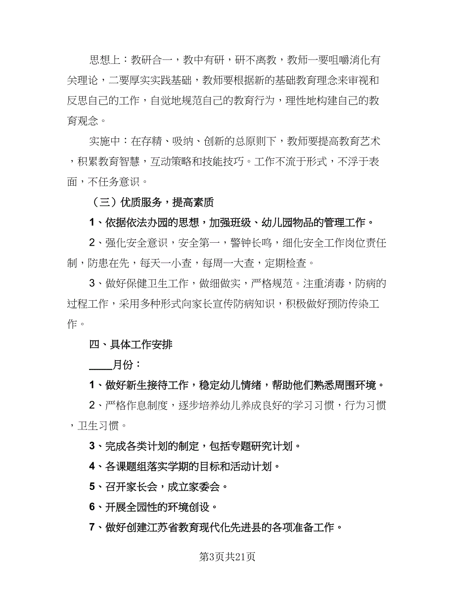 2023年幼儿园秋季计划模板（六篇）_第3页