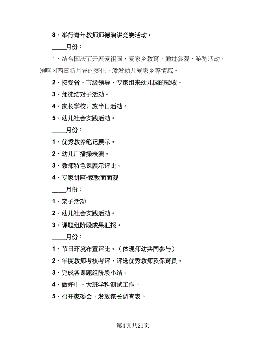 2023年幼儿园秋季计划模板（六篇）_第4页