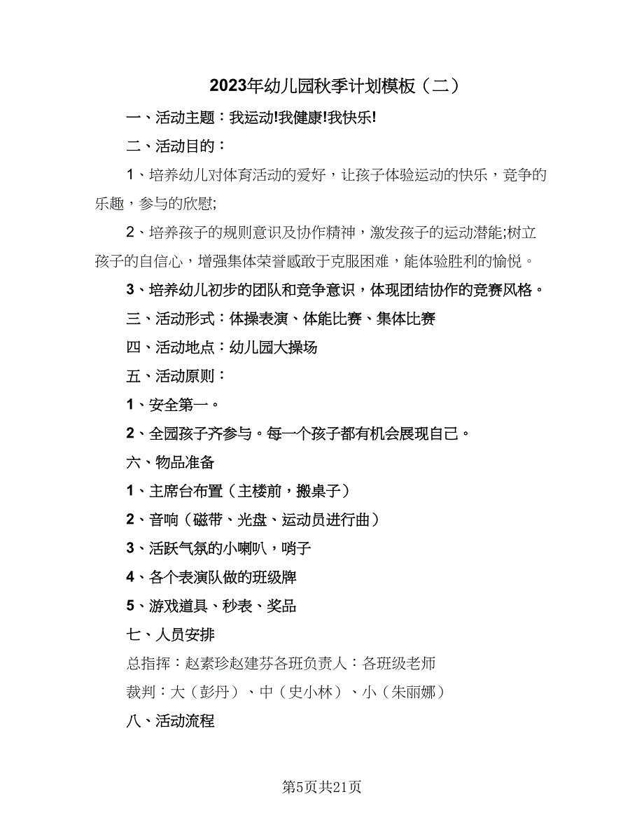 2023年幼儿园秋季计划模板（六篇）_第5页