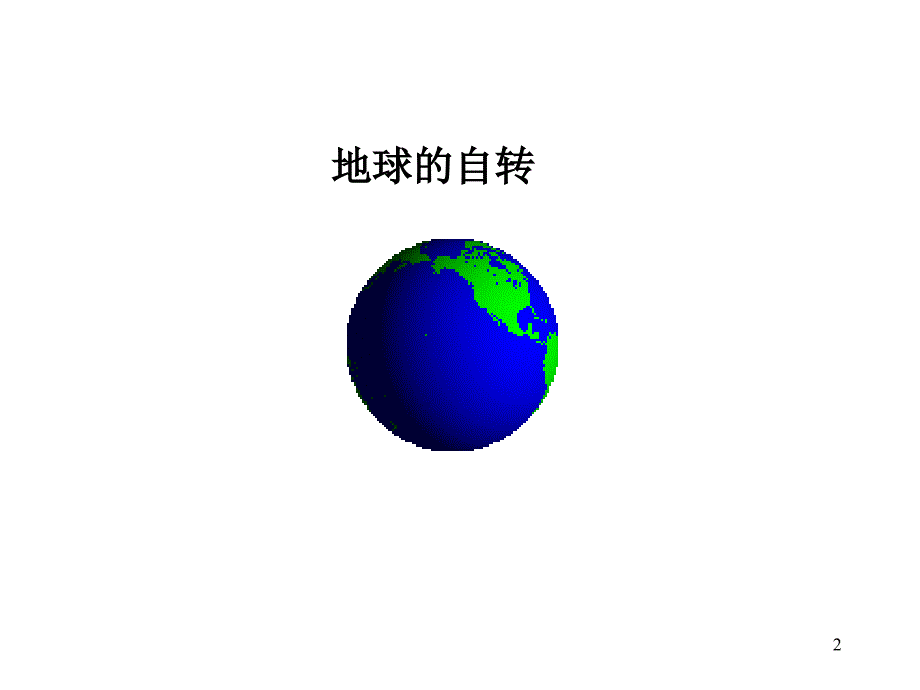 地球自转和公转_第2页