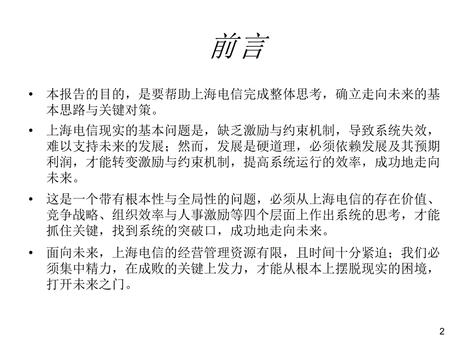 上海电信战略PPT课件_第2页