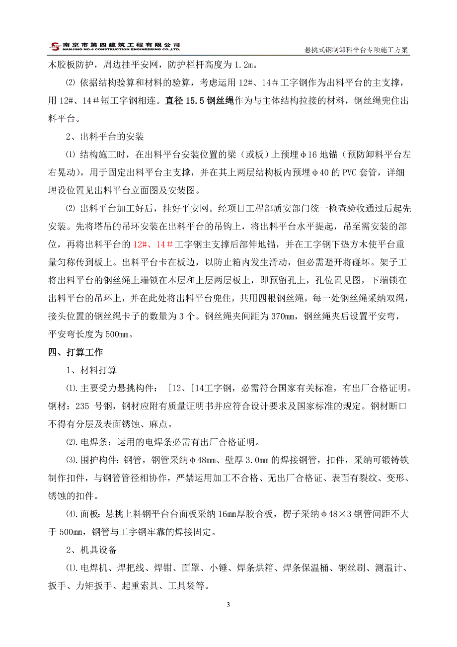 卸料平台专项施工方案(小学)_第3页