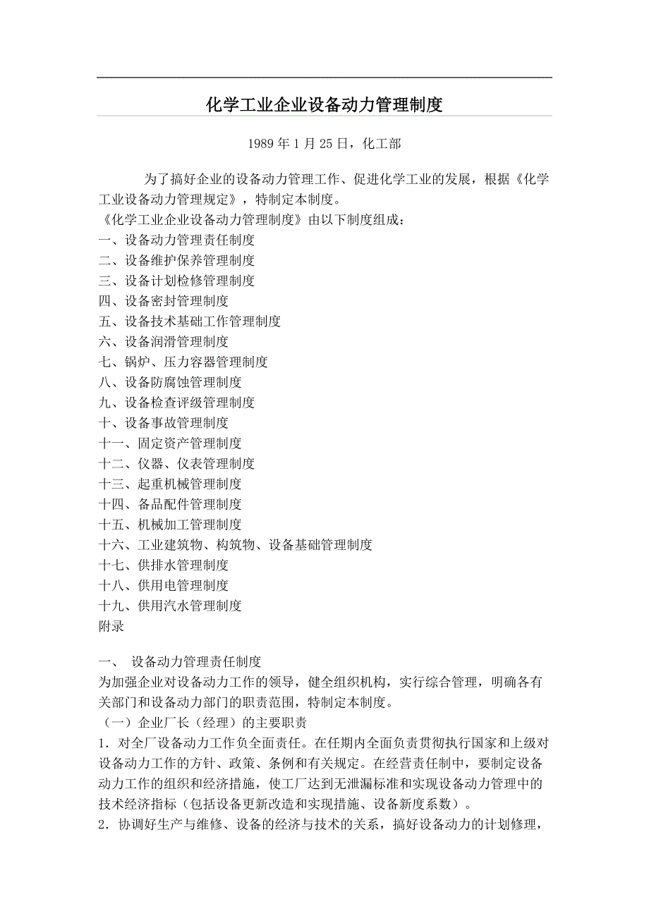 化学工业企业设备动力管理制度_第1页