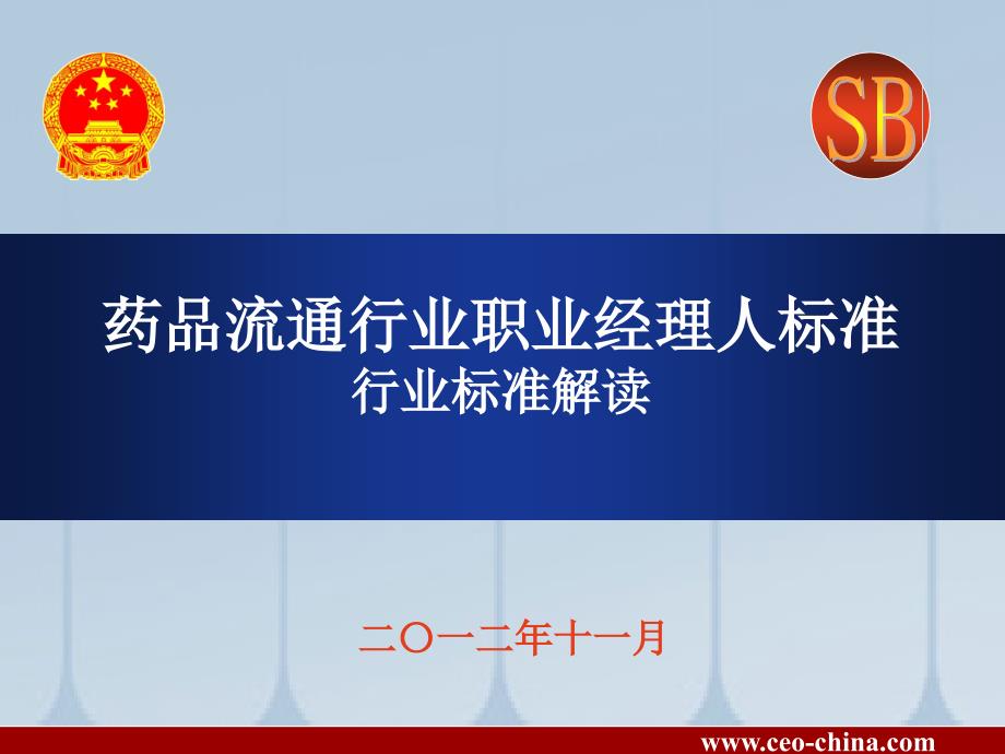 药品流通行业职业经理人标准_第1页