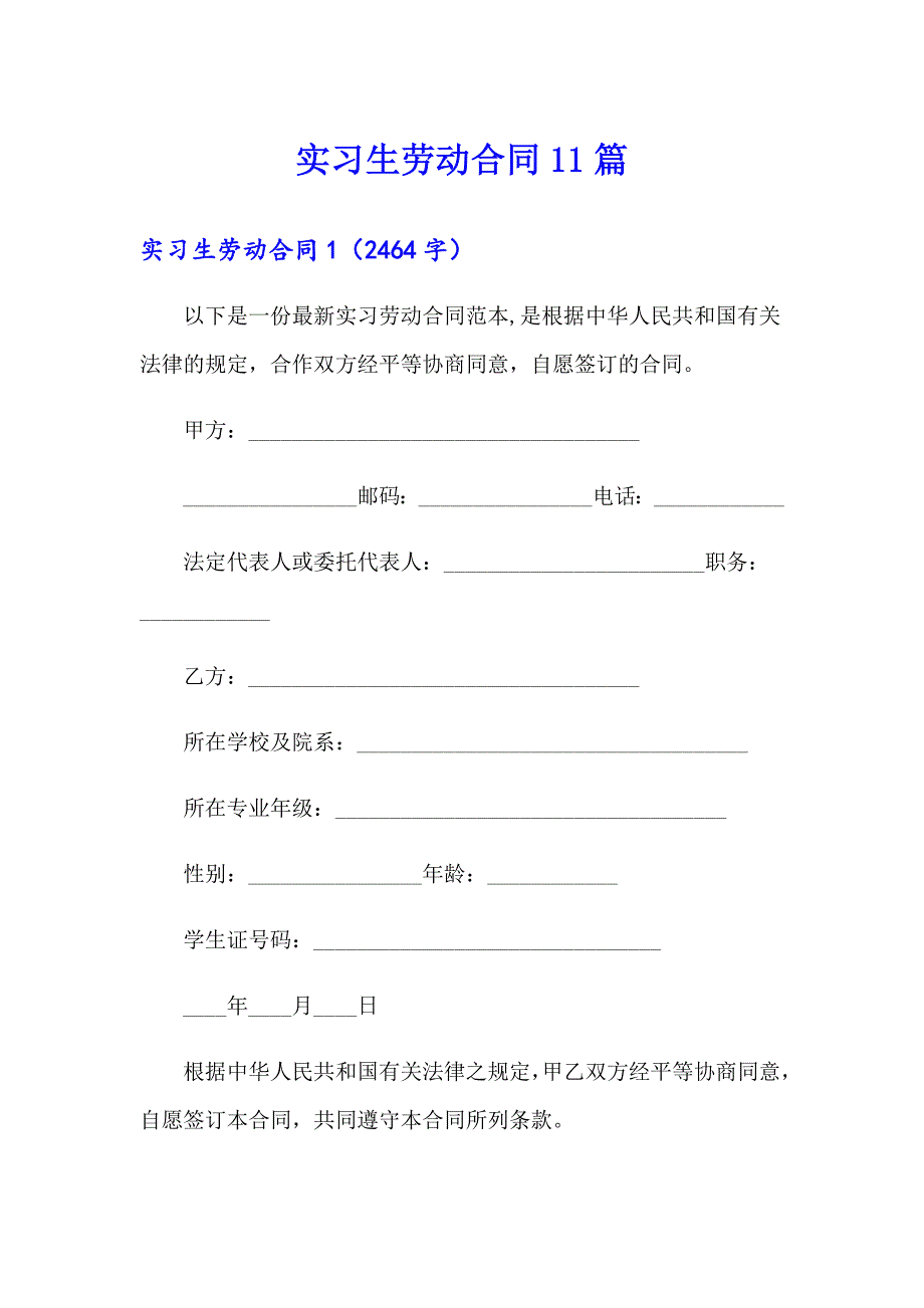 实习生劳动合同11篇_第1页