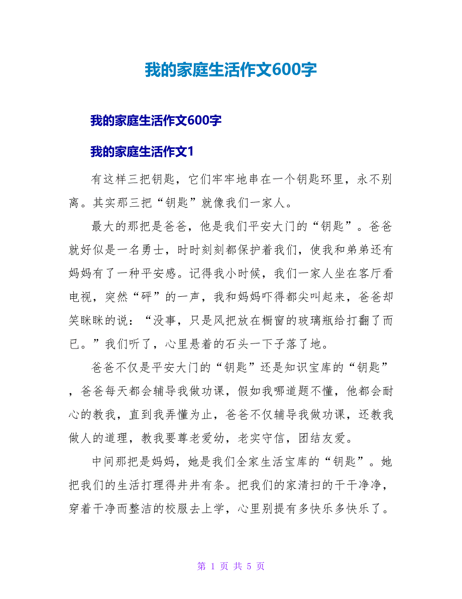 我的家庭生活作文600字.doc_第1页