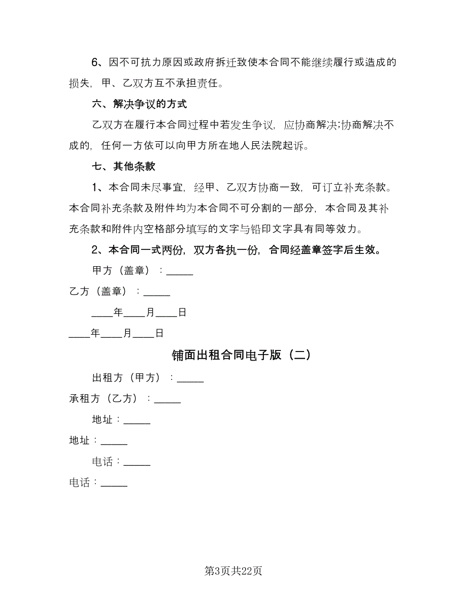 铺面出租合同电子版（7篇）.doc_第3页