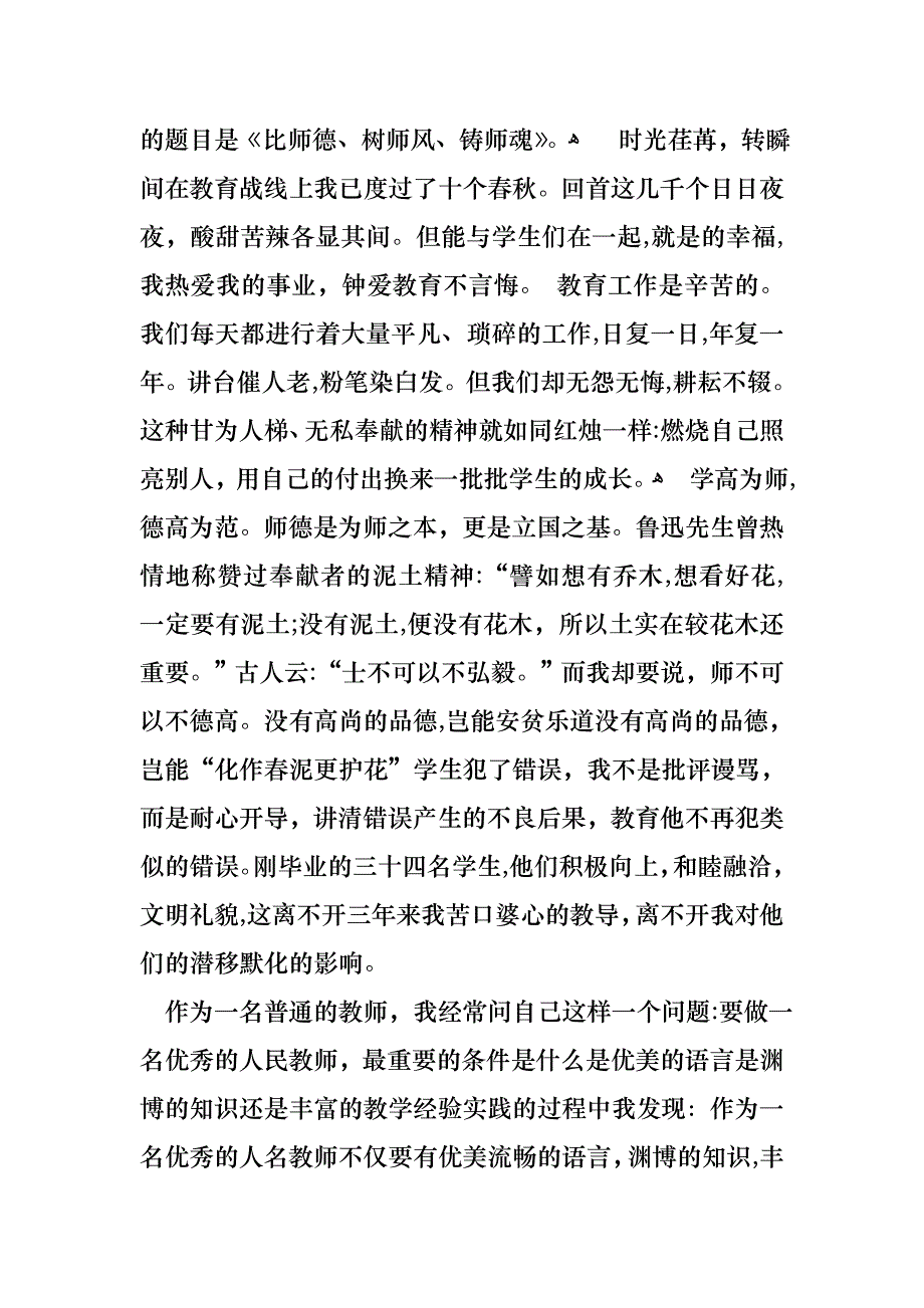 师德师风主题演讲稿汇总7篇_第4页