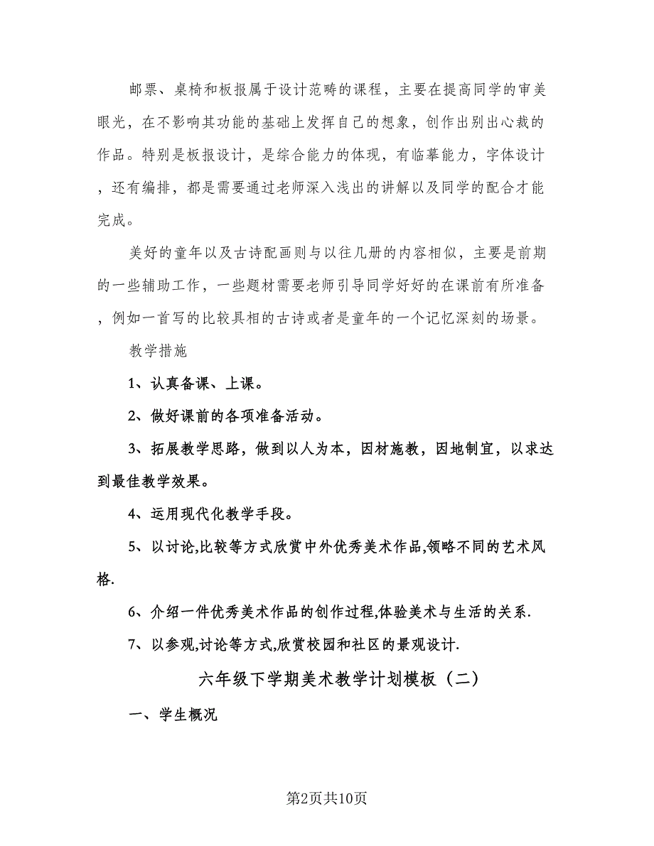 六年级下学期美术教学计划模板（四篇）.doc_第2页