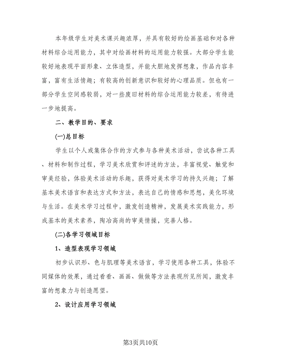 六年级下学期美术教学计划模板（四篇）.doc_第3页